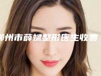郴州市薛斌整形医生收费明细人气项目医生资料分享