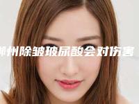 郴州除皱玻尿酸会对伤害眼睛吗