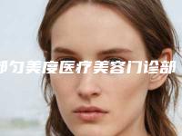 都匀美度医疗美容门诊部价格价位表倾情巨献附耳软骨移植鼻尖案例