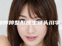 郑婷婷整形医生额头川字皱纹去除实力强价格也便宜-乐清市第三人民医院湖头分院