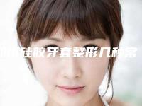 郑州硅胶牙套整形几种常见的后遗症您了解吗