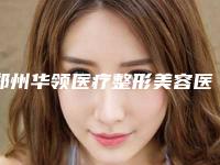郑州华领医疗整形美容医院与郑州丽天医疗美容门诊部二强争霸看你选哪家