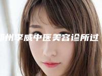 郑州李威中医美容诊所过桥烤瓷牙的效果形态自然逼真吗
