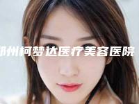 郑州柯梦达医疗美容医院赵董做牙齿美白怎么样