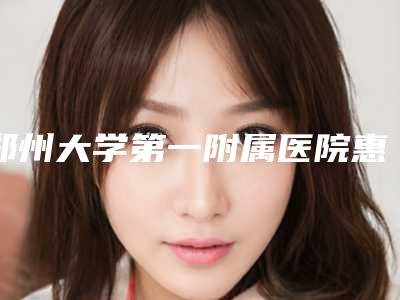 郑州大学第一附属医院惠济院区与郑州大学前列附院整形外科哪个好网友真实反馈