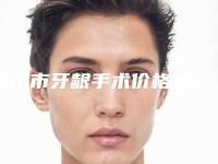 郑州市牙龈手术价格表(费用)2025免费查询-郑州金集美口腔门诊部口碑价格表洋气出炉