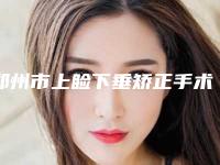 郑州市上睑下垂矫正手术医生排名前十名红榜更新-孟迈其医生技术独特_效果惊艳众人