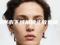 郑州市下颌角矫正收费明细2025项目出炉(下颌角矫正均价为：32858元)