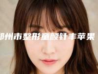 郑州市整形童颜针丰苹果肌哪个医生最好(余光磊医生诚挚推荐给您)