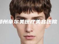 郑州帝尔美医疗美容医院整形科价格表(费用)公布-造耳术2075-6713元