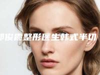 郭俊霞整形医生韩式半切开双眼皮专家大咖实力入围-洛阳市第三人民医院