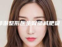 郭澍整形医生臀部减肥吸脂手术深受网友信赖-沈阳医科大学附属第一医院总院