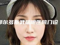 鄂尔多斯武瑞明医院门诊部,鄂尔多斯市华韩医疗美容一较高下
