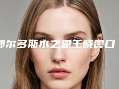 鄂尔多斯水之恩王晓霞口腔医院收费标准最近曝出-附前牙区垂直牵引案例