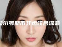鄂尔多斯市牙齿咬合深覆合医院排名榜前10推荐盘点（鄂尔多斯市牙齿咬合深覆合口腔医院实力也不错~）