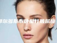 鄂尔多斯市卧蚕打玻尿酸收费明细新版项目爆出(卧蚕打玻尿酸整形费用需要多少)