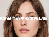 鄂尔多斯市中心医院口腔科价格(费用)清单可查看附钛金属牙冠案例