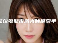 鄂尔多斯市激光除腋臭手术医生排行榜这几位“宝藏”医美不容错过-鄂尔多斯市激光除腋臭手术整形医生