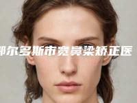 鄂尔多斯市宽鼻梁矫正医院排名榜top10汇总测评（鄂尔多斯阿诺晶医疗美容诊所是明星医生）
