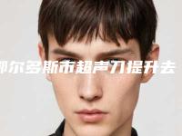 鄂尔多斯市超声刀提升去皱医院排行前十佳2025榜单新出炉(东胜区丽尔美医学美容诊所评价高)