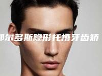鄂尔多斯隐形托槽牙齿矫正会出现哪些不良反应