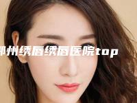 鄂州绣唇绣唇医院top10排行独家爆料（鄂州绣唇绣唇整形医院）