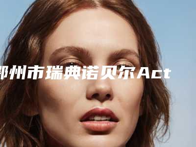 鄂州市瑞典诺贝尔Active种植牙医生在榜清单前10强榜最新名单-鄂州市吴海东口腔医生
