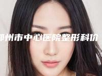 鄂州市中心医院整形科价格收费表2025版内部流出一览-乳房再造修复案例