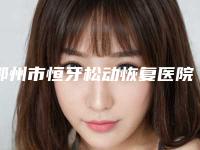 鄂州市恒牙松动恢复医院排行榜top10强大咖合集（鄂州市恒牙松动恢复口腔医院权威有实力）