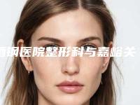 酒钢医院整形科与嘉峪关韩美尔医疗美容整形门诊部技术大比拼