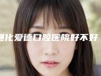 通化爱德口腔医院好不好-价格(价目)火热出炉一览
