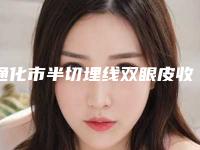 通化市半切埋线双眼皮收费标准爆光一览-通化市半切埋线双眼皮医院价格需要花多少