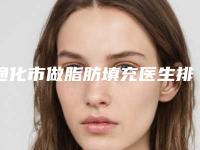 通化市做脂肪填充医生排名前十强揭秘-赵世昌医生不容错过的医生榜单