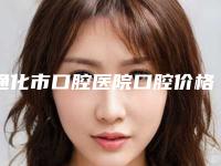 通化市口腔医院口腔价格表总览-牙齿矫正牙套3262-4395元