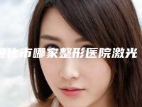 通化市哪家整形医院激光治疗褐青斑比较好(梅河口于志军医疗美容诊所整形效果拉满~)