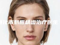 通化市奶瓶龋齿治疗医生排行榜推荐五位口碑好实力强的-通化市柳安生口腔医生