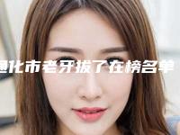 通化市老牙拔了在榜名单前十位公认实力佳-通化市老牙拔了口腔医生
