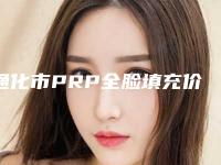 通化市PRP全脸填充价格价位表2025版详情（通化市PRP全脸填充手术一次价格）