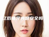 通辽后槽牙内翻安全吗，会有后遗症吗