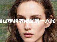 通辽市科尔沁区第一人民医院,通辽李大夫医疗美容门诊部专家-技术pk