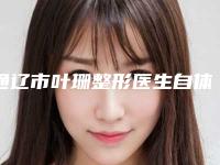通辽市叶珊整形医生自体隆胸抽脂肪手术多少钱才能做