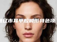 通辽市耳甲腔畸形特色项目正版价格表-通辽市耳甲腔畸形均价为52183元