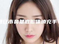 通辽市鼻基底膨体填充手术价格表2025在线曝光(鼻基底膨体填充手术均价为：27789元)
