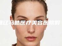 通辽马皓医疗美容医院假体鼻综合是否安全，如何预防反弹