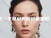 造一个耳朵失败修复整形后需要女性注意哪些