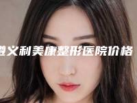 遵义利美康整形医院价格表公开一览-李丽沙医生介绍