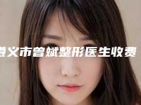 遵义市曾斌整形医生收费明细上新