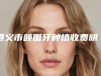 遵义市颌面牙种植收费明细热门完整出炉-遵义市颌面牙种植价格