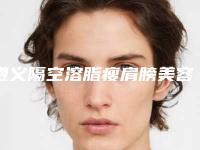 遵义隔空溶脂瘦肩膀美容的价格多少钱