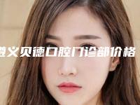 遵义贝德口腔门诊部价格表(费用)新上线-透明矫正牙套案例